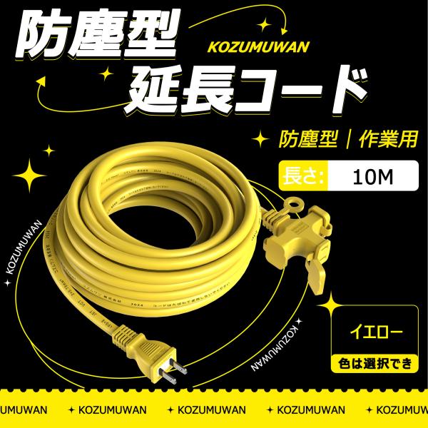 【新品登場】3口延長コード 分岐 10m イエロー 防塵キャップ付 防滴型 連結可 電源 分配コード...