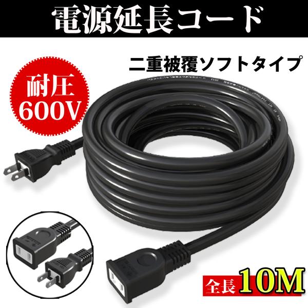延長コード 10m 作業用 ソフトタイプ 電源延長ケーブル 室内屋外作業 延長電源 電工 12A コ...