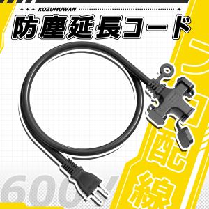 延長コード1M 3個口 電源延長コード PSE認証 防塵キャップ付 分配コード 壁掛け 連結可 園芸機械 電動工具 イルミネーション 多用途 作業用 屋外 ブラック