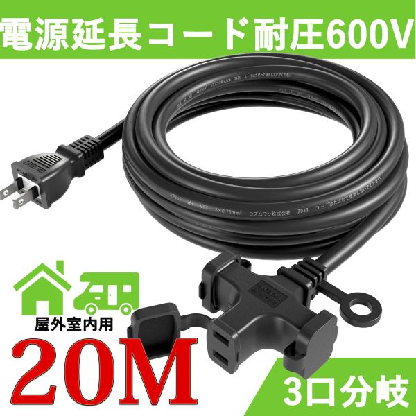 延長コード 20メートル 3口 125V 12A 耐圧600V プロ配線仕様 PSE認定規格 ソフト...
