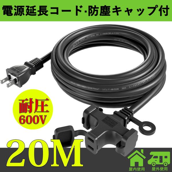 延長コード 20メートル 3口 125V 耐圧600V VCT 2芯ロ配線仕様 PSE認定規格 ソフ...