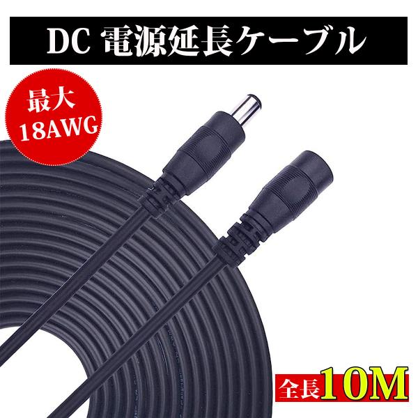 DC電源ケーブル 延長コード 10m/1000cm 5.5×2.1mm DCジャック DCプラグ D...