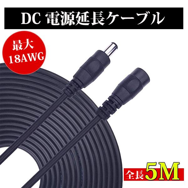 DC電源ケーブル 延長コード 5m/500cm 5.5×2.1mm DCジャック DCプラグ DCコ...