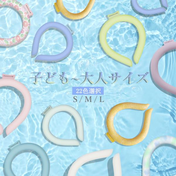 【子供〜大人サイズ】冷感リング アイスネックリング 首ひんやりグッズ ひんやりグッズ 首掛け 暑さ対...