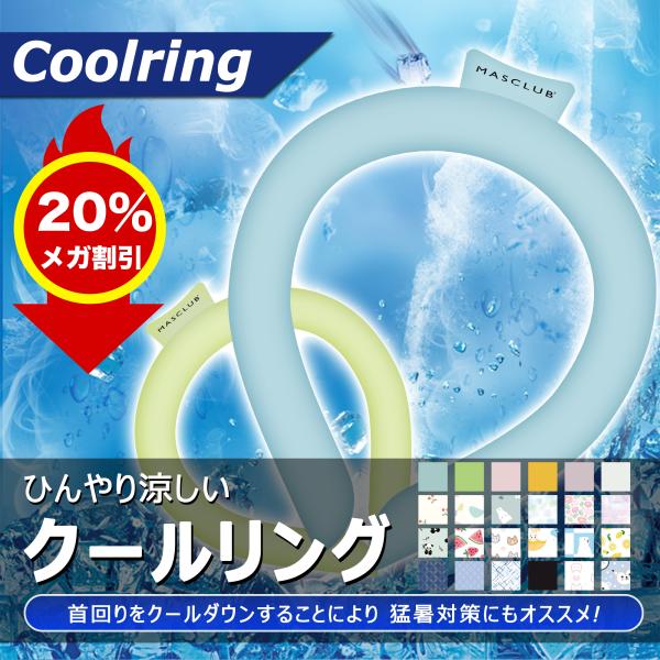 アイスネックリング クールネックリング 28℃ 首掛け 首 冷却 自然凍結 冷感 ひんやり 冷却チュ...
