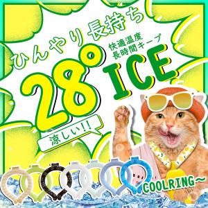 【軽量】ペット用 冷感リング クールリング 熱中症対策 快適 28℃凍結 首 ネッククーラー アイスネックリング ネック ネコ 犬 子供 大人｜cosmone