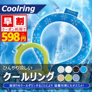 アイスネックバンド アイス ネック用 ネッククーラー クールリング クールネック ひんやりグッズ 首 冷却 熱中症対策 暑さ対策 冷たい 保冷剤 冷感グッズ｜コズムワン