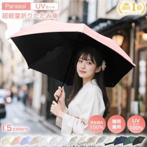UV対策もばっちり／日傘 超軽量 梅雨対策 132g UVカット率 100％ 完全遮光 遮熱 折りたたみ傘 コンパクト 遮熱 完全遮光 日焼け防止 熱中症対策 携帯 子供
