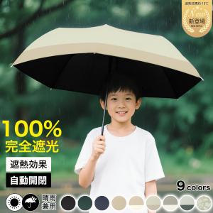 ◆ママも安心◆子供用 日傘 折りたたみ傘  UVカット100% 完全遮光 遮熱 ワンタッチ自動開閉 キッズ 子供 子ども 用 幼稚園 保育園 小学生 安全 超軽量｜コズムワン