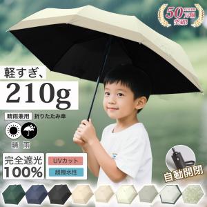 折りたたみ傘 自動開閉 210g 超軽量 傘 晴雨兼用 子供 日傘 折りたたみ 完全遮光 紫外線対策 子ども 頑丈 耐風 傘 子供用 遮熱 6本骨 可愛い 小学生 コンパクト｜コズムワン