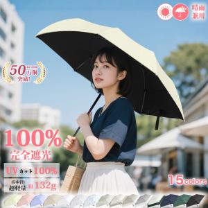 ＼大人気／日傘 超軽量 梅雨対策 132g UVカット率 100％ 完全遮光 遮熱 折りたたみ傘 コンパクト 折り畳み日 きれい 遮熱 完全遮光 日焼け防止 熱中症対策