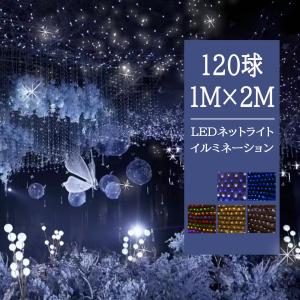 ネットライト イルミネーション LED 120球 1M×2M 全5色 8パターン 網 防雨 連結可 照明 クリスマスライト 飾り DIY電飾 ライト 電飾の商品画像