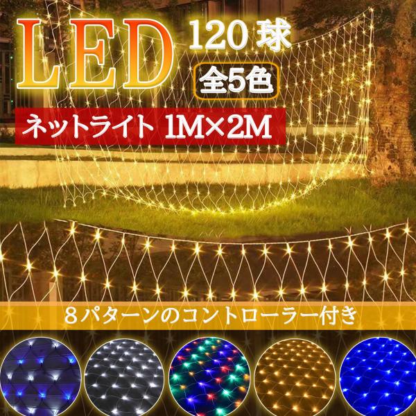 LEDネットライト 120球 1M×2M コード直径1.8mm 5本まで連結可能 イルミネーション ...