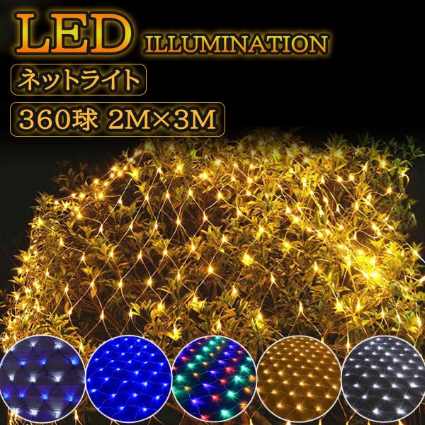 LEDネットライト 320球 2M×3M コードクリスマスライト 連結可能 イルミネーション 防雨型...