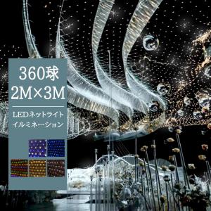 【あす楽 送料無料】ネットライト イルミネーション LED 360球 2M×3M 全5色 8パターン 網 防雨 連結可 照明 クリスマスライト 飾り DIY電飾 ライト 電飾