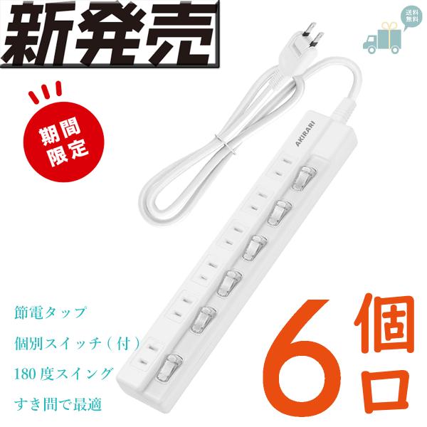 電源タップ コンセントプラグ 6個口 1m ほこり防止 分岐 タコ足 ゲーブル アダプター対応 スイ...