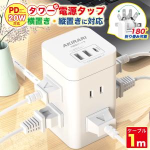 usb付 電源タップ タワー たこあしコンセント コンセント×6口 usb 3ポート 電源タップ 急速充電 スマホ充電 延長コード 1m ホワイト 雷ガード スイングプラグ