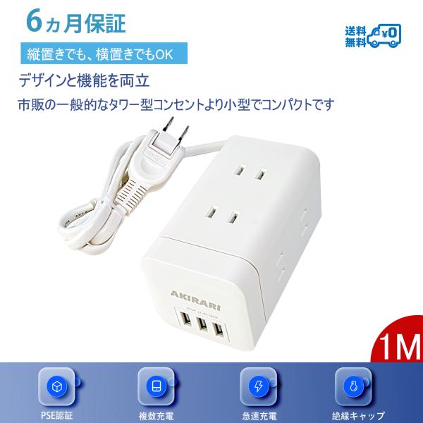 【送料無料】usb付 電源タップ タワー コンセント×6口 usb 3ポート 急速充電 ホワイト た...