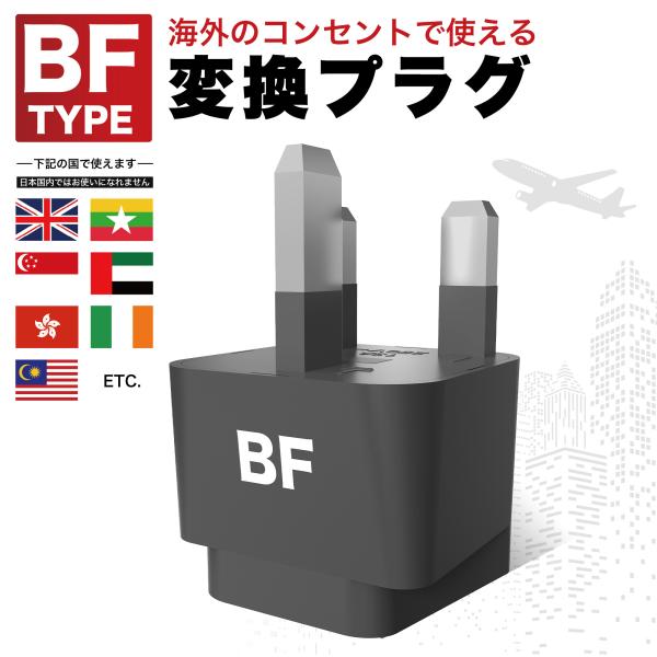 旅行者向け 海外用変換プラグ BFタイプ 海外コンセント対策 充電トラブル防止 旅先 海外出張 留学...