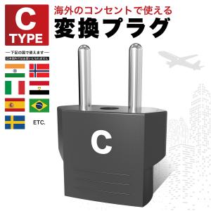 海外変換プラグ Cタイプ C型変換プラグ コンセント変換アダプター 海外用変換プラグ 海外旅行用プラグ 旅行用変換プラグ  ドイツ フランス
