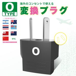 KOZUMUWAN Oタイプ 海外変換プラグ コンセント変換アダプター 海外専用コンセント 変換アダプター 出張