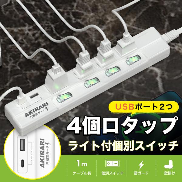 電源タップ 延長コード 1m ホワイト USB/Type-C付き AC電源 4個口 たこあしコンセン...