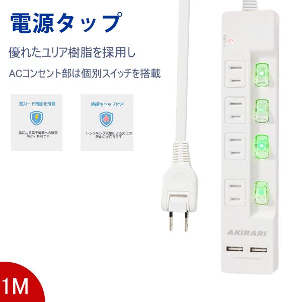 AKIRARI コンセント 電源タップ 個別スイッチ 2個USB ホワイト 1m 家庭用 すき間 1...