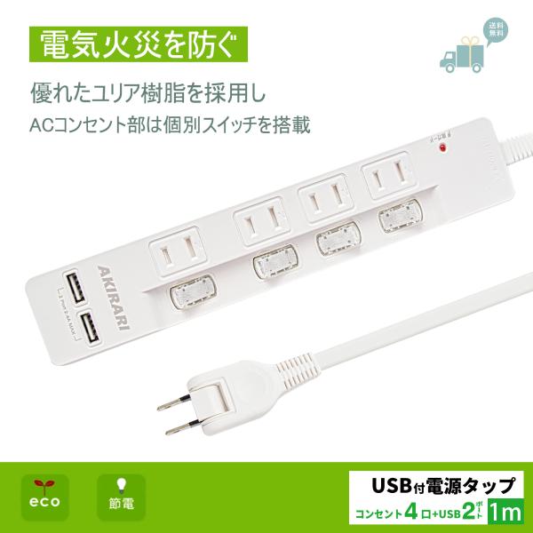 電源タップ 4個口 1m 個別スイッチ付き usb付 スマホ充電 コンセント   アダプター対応 雷...
