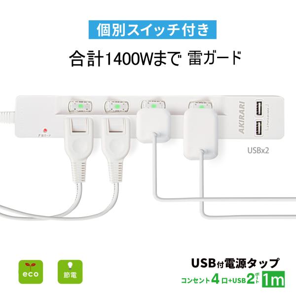 送料無料 USB充電付電源タップ ホワイト 1m 個別スイッチ コンセント 電源タップ 家庭用 すき...