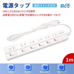 【超省エネ!!!】【プレゼントあり+送料無料!!!】電源タップ タコ足 雷ガード搭載 壁掛け 独立スイッチ スイングプラグ 6個口 1m ホワイト　