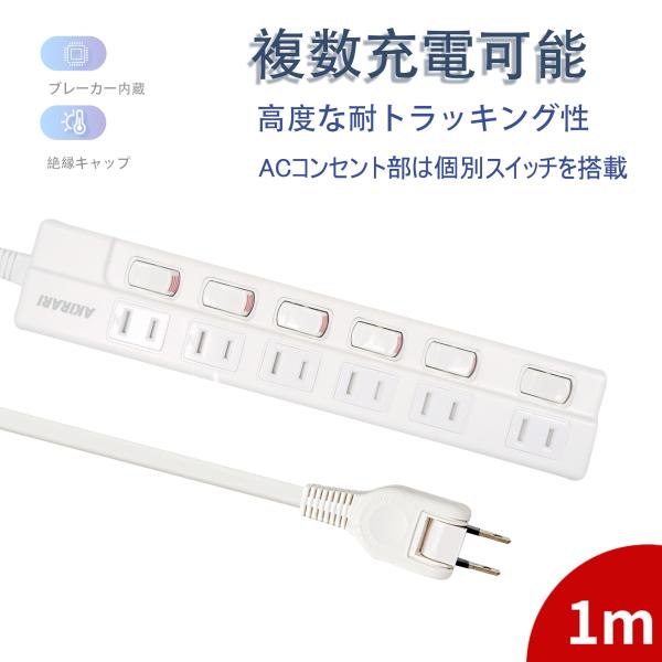 【独立スイッチ】電源タップ 雷ガード搭載 タコ足 壁掛け スイングプラグ 6個口 1m ホワイト プ...