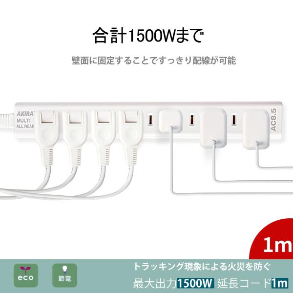 【送料無料】PSE認証 電源タップ 8.5個口 アダプター対応 1m 配線しやすい 180°スイング...