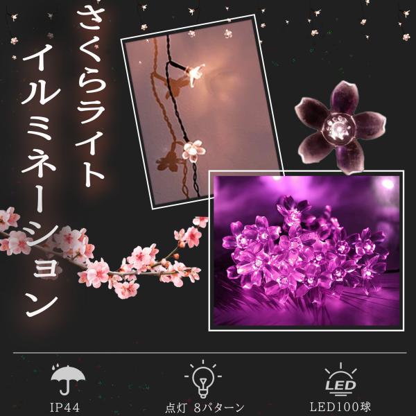 【あす楽 送料無料】さくらライト イルミネーション 桜ライト LED 100球 10m 桜 さくら ...