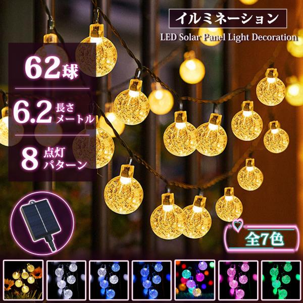 【あす楽 送料無料】イルミネーションライト ソーラー LED バブル ボルト ストリングライト スト...