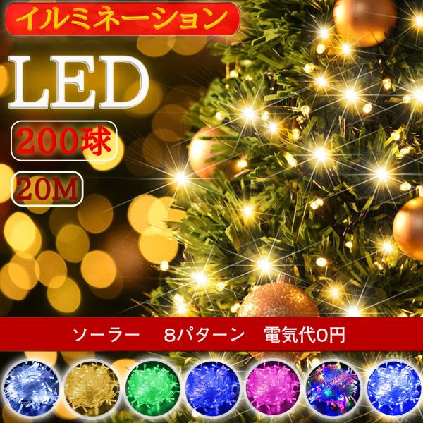 イルミネーションライト ストレート ストリングライト ソーラー充電式 LED 200球 20m 8パ...