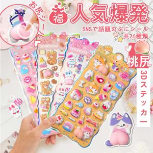 【4枚セット799円】 おしりシール ぷくぷくシール 4枚セット ぷにぷに 3dシール 立体シール ご褒美シール かわいい お尻シール シール交換 シ