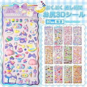 【4枚セット799円】 おしりシール ぷくぷくシール 可愛い ぷにぷに 3dシール 立体シール ご褒美シール かわいい お尻シール シール交換 シール