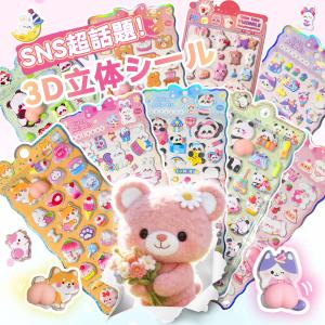 【最安値挑戦★ 即納！】赤字覚悟★シール 3dシール 立体シール シャカシャカ シール かわいい DIY 3D立体 ぷくぷくシール お尻シール シール