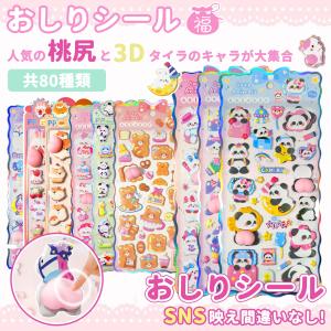 【4枚セット599円】 最安値挑戦★ 即納★ 赤字覚悟★シール 3dシール 立体シール シャカシャカ かわいい DIY 3D立体 ぷくぷくシール お尻