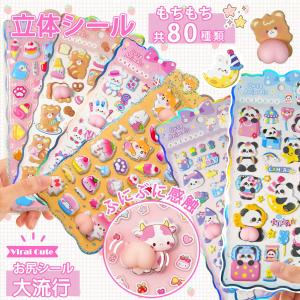 【最安値挑戦★ 赤字覚悟】おなかシール お腹シール シール 3dシール 立体シール シャカシャカ かわいい DIY 3D立体 ぷくぷくシール お尻シー