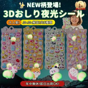【最安値挑戦★ 赤字覚悟】お腹シール おなかシール シール 3dシール 蓄光 夜光 立体シール シャカシャカ かわいい DIY 3D立体 ぷくぷくシー