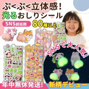 お尻シール 蓄光 夜光 おしりシール おしりぷにぷにシール 3D立体シール 手帳 ぷっくり つやつや ご褒美シール 泡ステッカー スマホシール 水筒シ