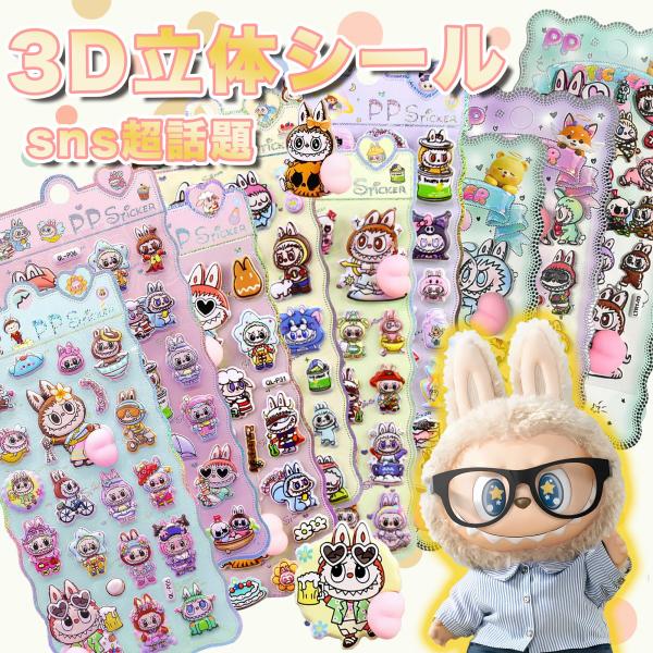 3D 立体シール 3Dシール ぷくぷくシール ラブブ風シール おしりシール ぷにぷに触感 デコステッ...