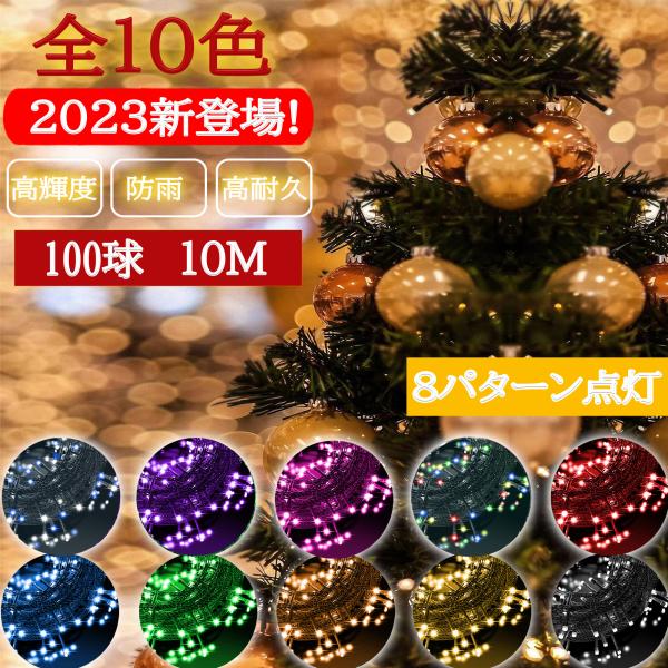 イルミネーションライト ストレート 屋外 防水 LED クリスマス 定番 100球 10m 防雨 高...