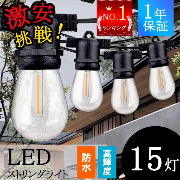 【消費電力が少ない 】LEDストリングライト 防雨 10m ストリングライトコード E26電球 LE...