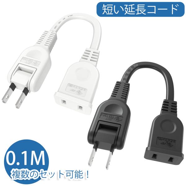 延長コード 10cm 0.1m 1個口 電源タップ 15A 1500W  ホワイト ACアダプタ用電...