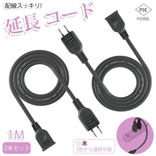 【2本セット】【新発売 送料無料】延長コード 1m 1個口 ホワイト ブラック 10cm 15A A...