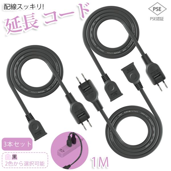 【3本セット】【新発売 送料無料】延長コード 1m 1個口 ホワイト ブラック 10cm 15A A...