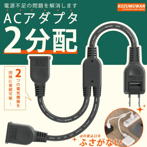 延長コード 短い 0.4m ACアダプタ用 電源延長コード 2個口 スイングプラグ ブラック 150...