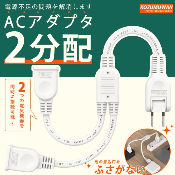 延長コード 短い 0.4m ACアダプタ用 電源延長コード 2個口 スイングプラグ ホワイト 150...